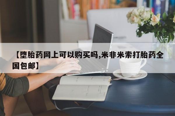 米非司酮片米索前列醇在线下单购买要闻 第443页