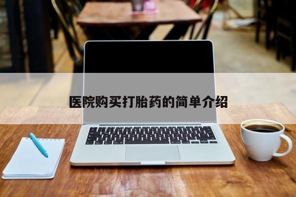 米非司酮片米索前列醇在线下单购买医院购买打胎药的简单介绍