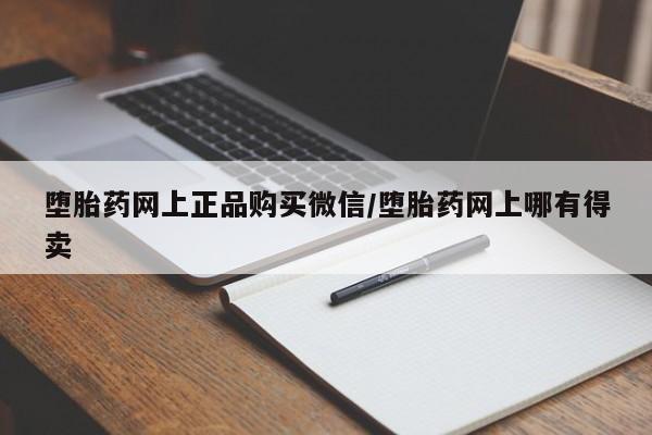 米非司酮片米索前列醇在线下单购买堕胎药网上正品购买微信/堕胎药网上哪有得卖