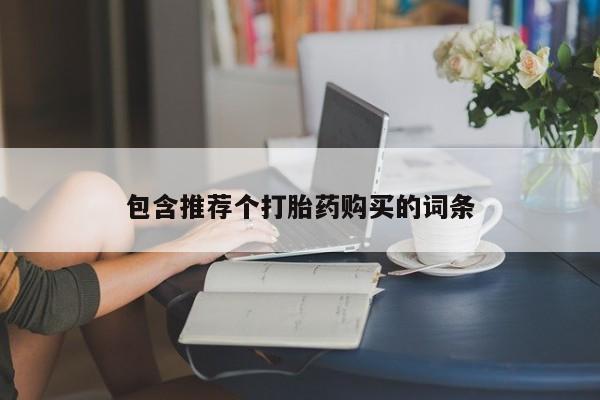 米非司酮片米索前列醇在线下单购买新闻 第89页
