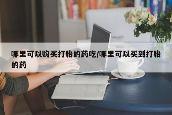 米非司酮片米索前列醇在线下单购买动态 第464页