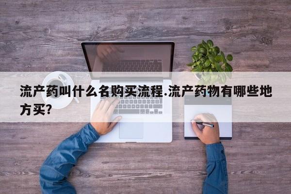 米非司酮片米索前列醇在线下单购买流产药叫什么名购买流程.流产药物有哪些地方买？
