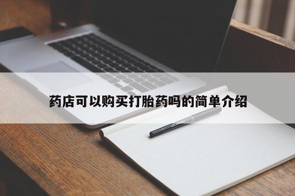 米非司酮片米索前列醇在线下单购买药店可以购买打胎药吗的简单介绍