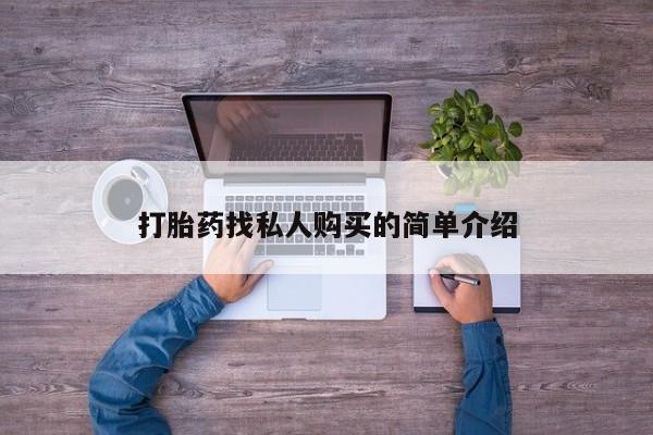 米非司酮片米索前列醇在线下单购买打胎药找私人购买的简单介绍