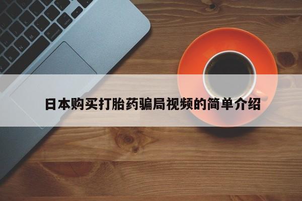 米非司酮片米索前列醇在线下单购买日本购买打胎药骗局视频的简单介绍