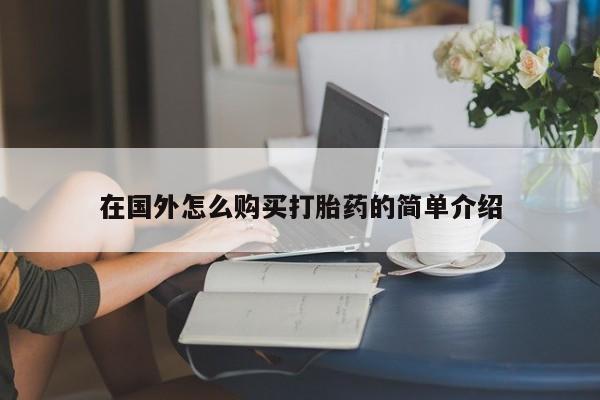 米非司酮片米索前列醇在线下单购买在国外怎么购买打胎药的简单介绍