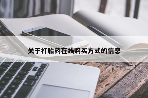 米非司酮片米索前列醇在线下单购买关于打胎药在线购买方式的信息