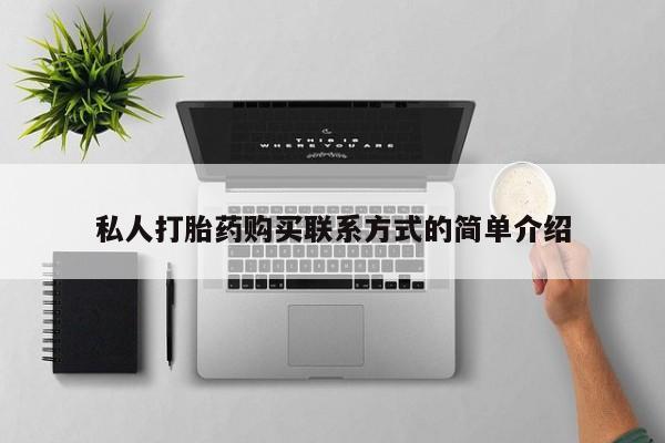 米非司酮片米索前列醇在线下单购买私人打胎药购买联系方式的简单介绍