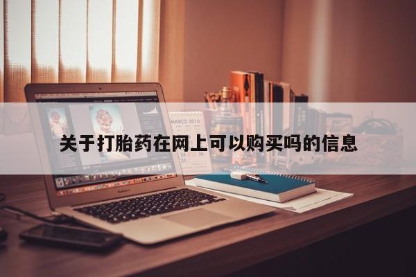 米非司酮片米索前列醇在线下单购买关于打胎药在网上可以购买吗的信息