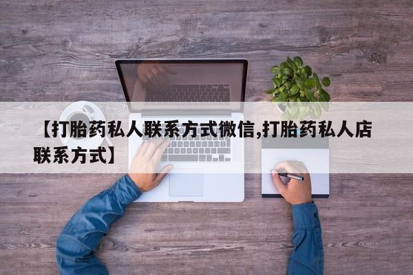 米非司酮片米索前列醇在线下单购买【打胎药私人联系方式微信,打胎药私人店 联系方式】