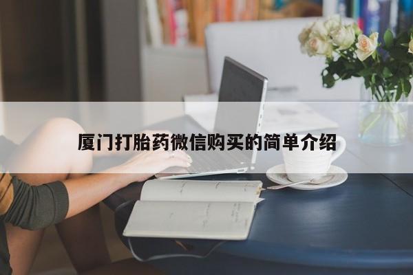 米非司酮片米索前列醇在线下单购买厦门打胎药微信购买的简单介绍