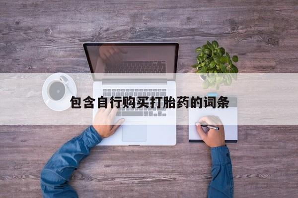 米非司酮片米索前列醇在线下单购买包含自行购买打胎药的词条
