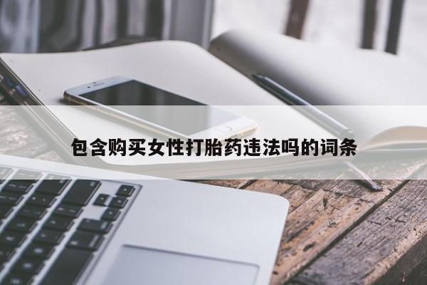 米非司酮片米索前列醇在线下单购买包含购买女性打胎药违法吗的词条