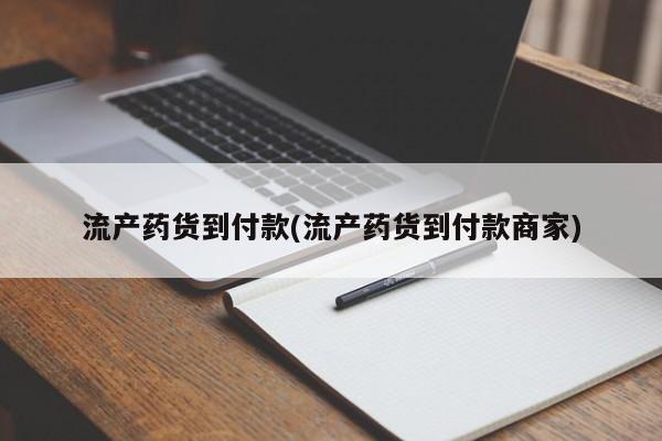米非司酮片米索前列醇在线下单购买流产药货到付款(流产药货到付款商家)