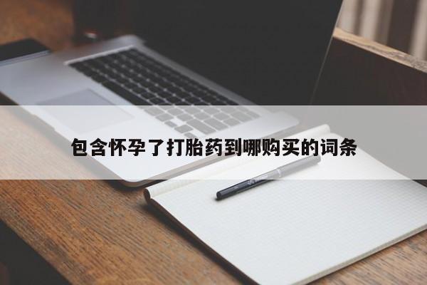 米非司酮片米索前列醇在线下单购买包含怀孕了打胎药到哪购买的词条
