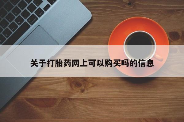 米非司酮片米索前列醇在线下单购买关于打胎药网上可以购买吗的信息