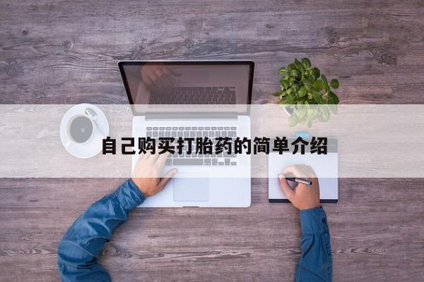 米非司酮片米索前列醇在线下单购买自己购买打胎药的简单介绍