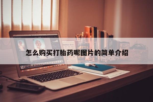 米非司酮片米索前列醇在线下单购买怎么购买打胎药呢图片的简单介绍