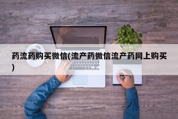 米非司酮片米索前列醇在线下单购买药流药购买微信(流产药微信流产药网上购买)