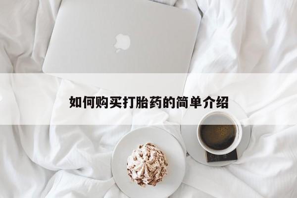 米非司酮片米索前列醇在线下单购买如何购买打胎药的简单介绍