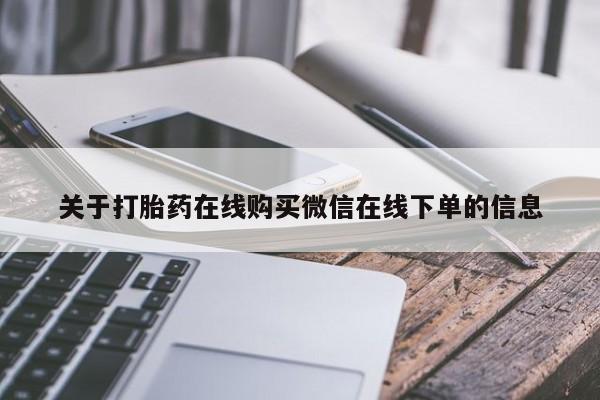 米非司酮片米索前列醇在线下单购买关于打胎药在线购买微信在线下单的信息