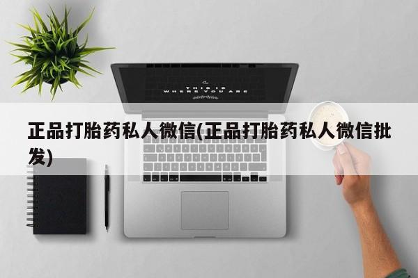 米非司酮片米索前列醇在线下单购买正品打胎药私人微信(正品打胎药私人微信批发)