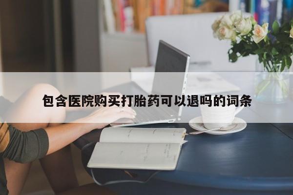 米非司酮片米索前列醇在线下单购买包含医院购买打胎药可以退吗的词条