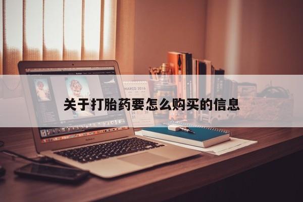 米非司酮片米索前列醇在线下单购买关于打胎药要怎么购买的信息
