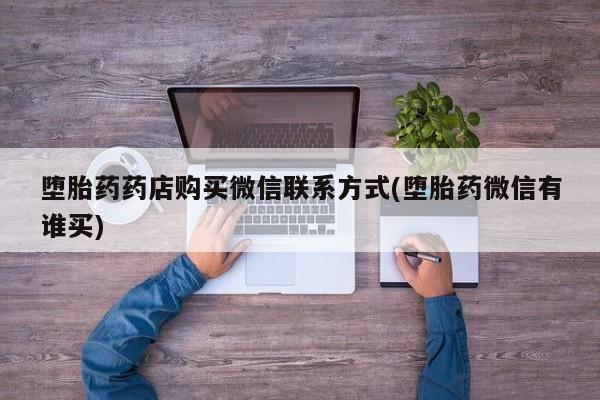 米非司酮片米索前列醇在线下单购买堕胎药药店购买微信联系方式(堕胎药微信有谁买)