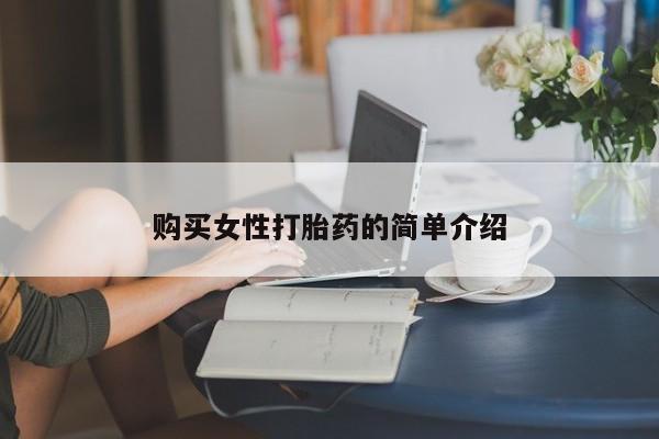 米非司酮片米索前列醇在线下单购买购买女性打胎药的简单介绍