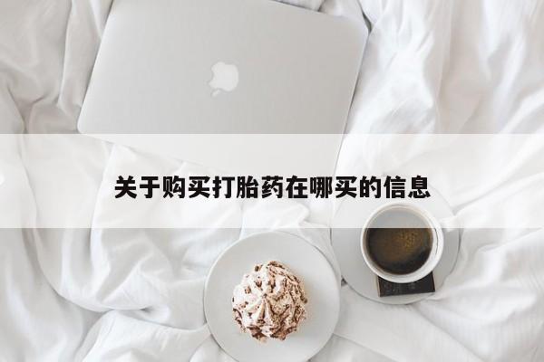 米非司酮片米索前列醇在线下单购买关于购买打胎药在哪买的信息