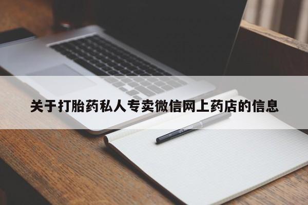 米非司酮片米索前列醇在线下单购买关于打胎药私人专卖微信网上药店的信息