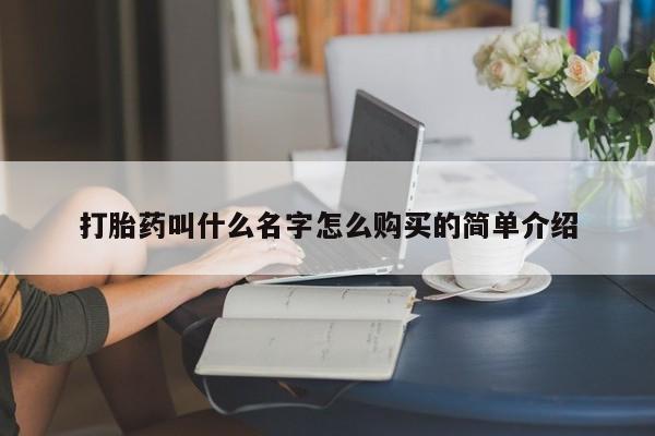 米非司酮片米索前列醇在线下单购买打胎药叫什么名字怎么购买的简单介绍
