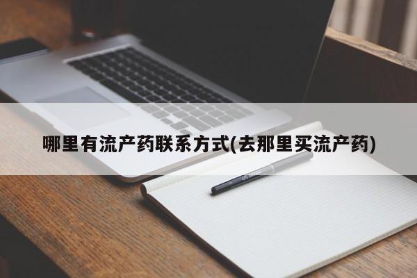 米非司酮片米索前列醇在线下单购买哪里有流产药联系方式(去那里买流产药)
