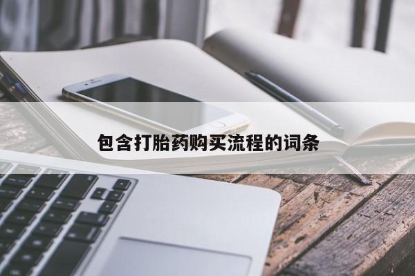 米非司酮片米索前列醇在线下单购买包含打胎药购买流程的词条