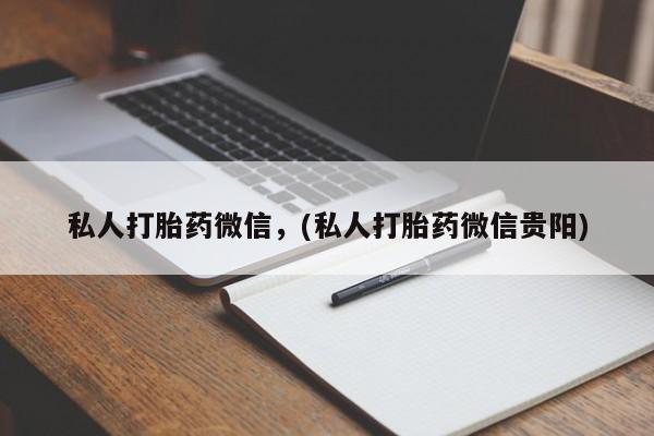 米非司酮片米索前列醇在线下单购买私人打胎药微信，(私人打胎药微信贵阳)