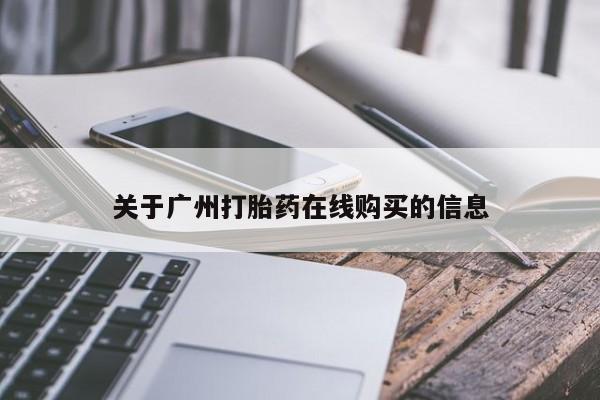 米非司酮片米索前列醇在线下单购买关于广州打胎药在线购买的信息