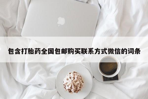 米非司酮片米索前列醇在线下单购买包含打胎药全国包邮购买联系方式微信的词条