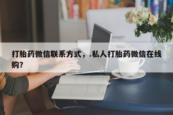 米非司酮片米索前列醇在线下单购买新闻 第66页