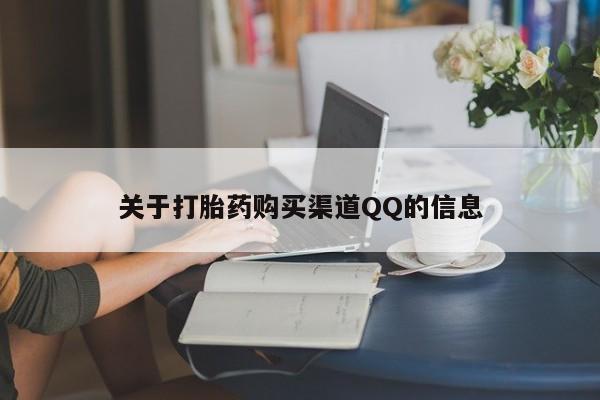 米非司酮片米索前列醇在线下单购买关于打胎药购买渠道QQ的信息