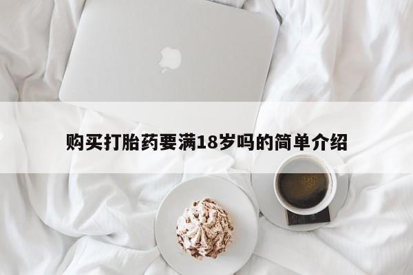 米非司酮片米索前列醇在线下单购买购买打胎药要满18岁吗的简单介绍