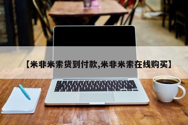米非司酮片米索前列醇在线下单购买【米非米索货到付款,米非米索在线购买】
