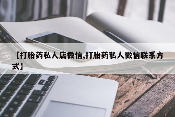 米非司酮片米索前列醇在线下单购买【打胎药私人店微信,打胎药私人微信联系方式】