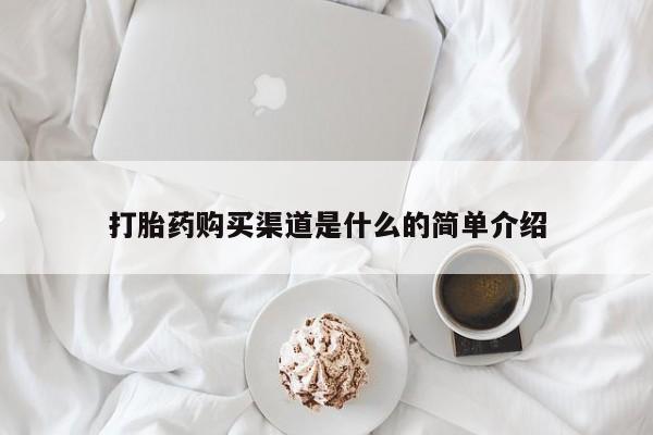 米非司酮片米索前列醇在线下单购买打胎药购买渠道是什么的简单介绍