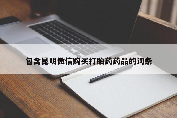 米非司酮片米索前列醇在线下单购买包含昆明微信购买打胎药药品的词条