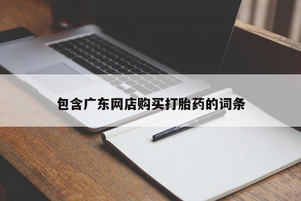 米非司酮片米索前列醇在线下单购买包含广东网店购买打胎药的词条