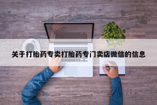 米非司酮片米索前列醇在线下单购买关于打胎药专卖打胎药专门卖店微信的信息