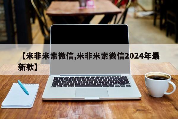 米非司酮片米索前列醇在线下单购买【米非米索微信,米非米索微信2024年最新款】