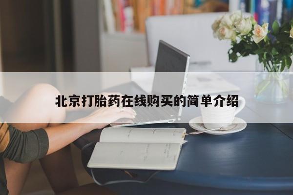 米非司酮片米索前列醇在线下单购买北京打胎药在线购买的简单介绍