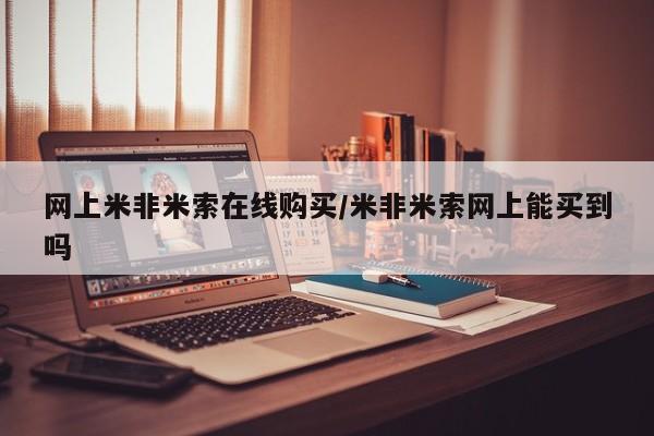 米非司酮片米索前列醇在线下单购买网上米非米索在线购买/米非米索网上能买到吗